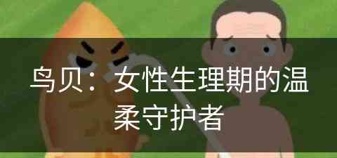 鸟贝：女性生理期的温柔守护者